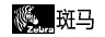 Zebra 斑马