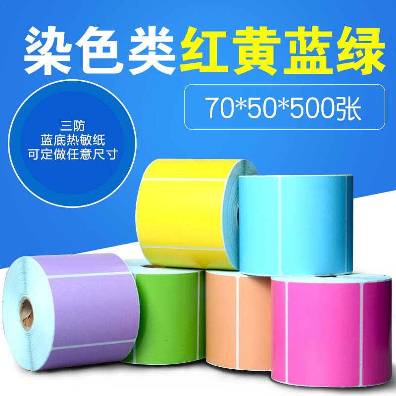 金珍 染色标签 70×50mm（500张/卷）